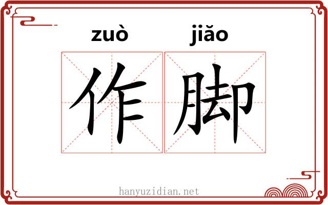 作脚