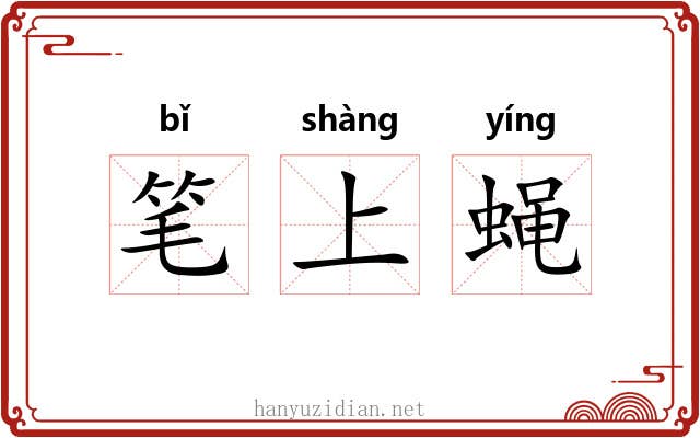 笔上蝇