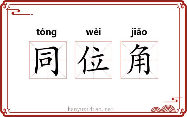 同位角 同位角