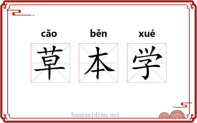 草本学 草本学