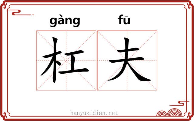 杠夫