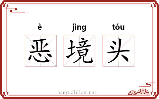 恶境头