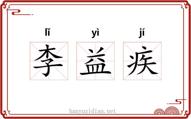 李益疾 李益疾