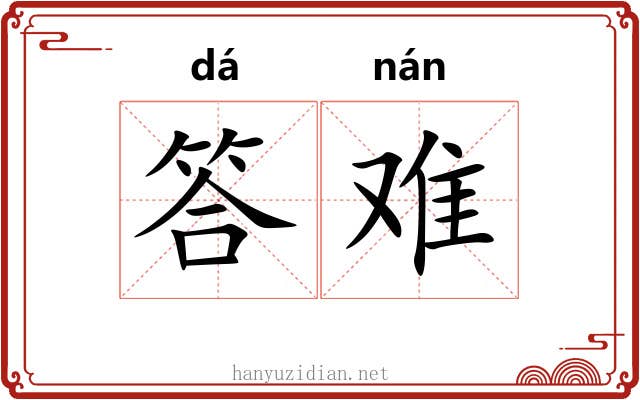 答难 答难