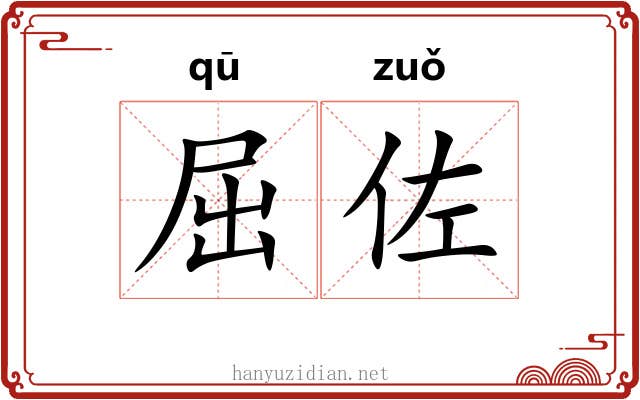 屈佐