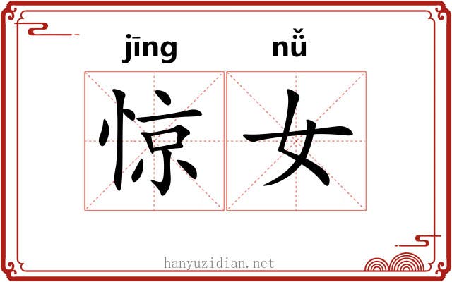 惊女 惊女