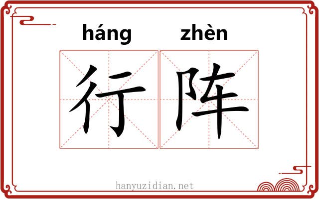 行阵