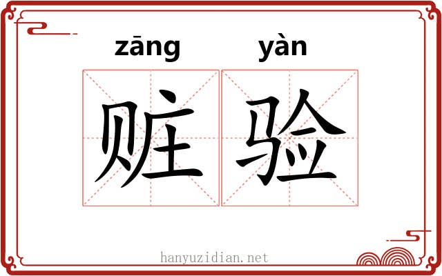 赃验