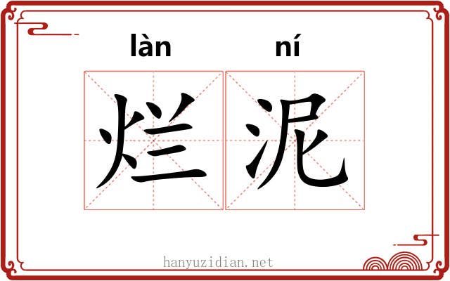 烂泥