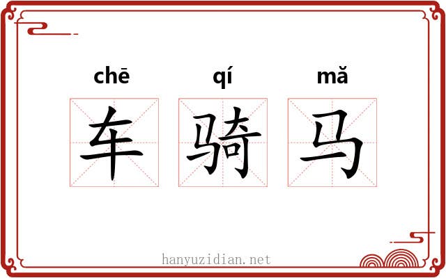 车骑马 车骑马