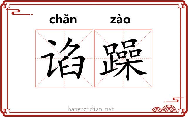 谄躁
