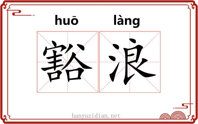豁浪