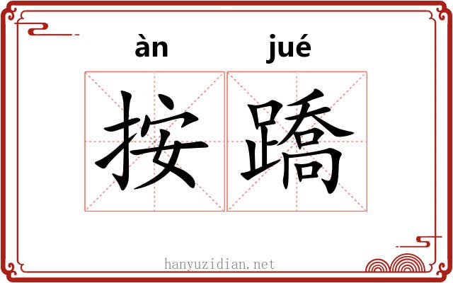 按蹻