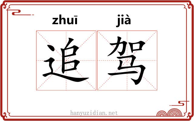 追驾 追驾