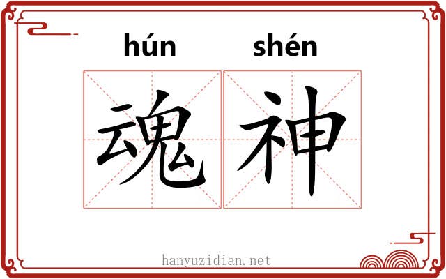 魂神 魂神