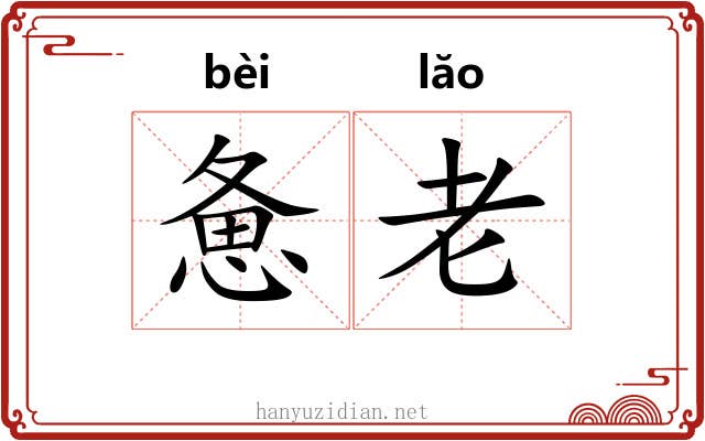 惫老