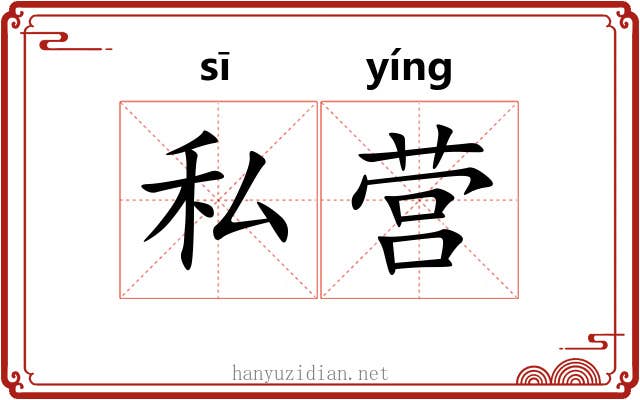私营