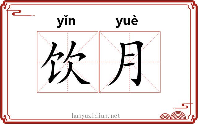饮月