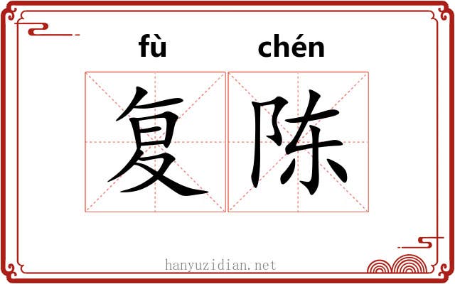 复陈