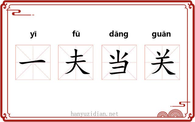 一夫当关 一夫当关