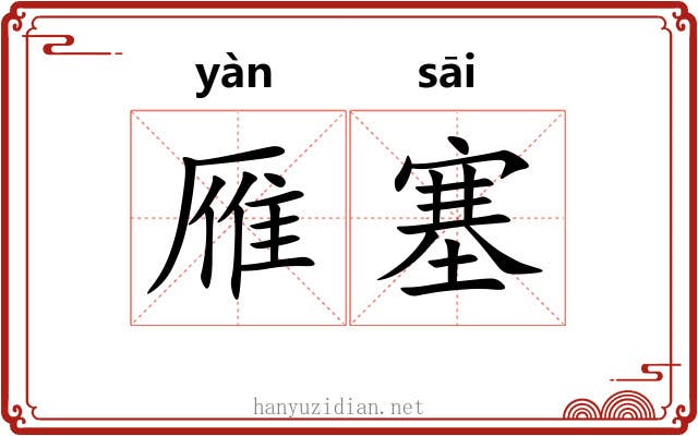 雁塞