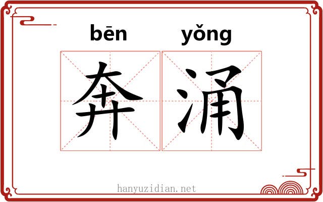 奔涌