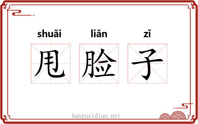 甩脸子