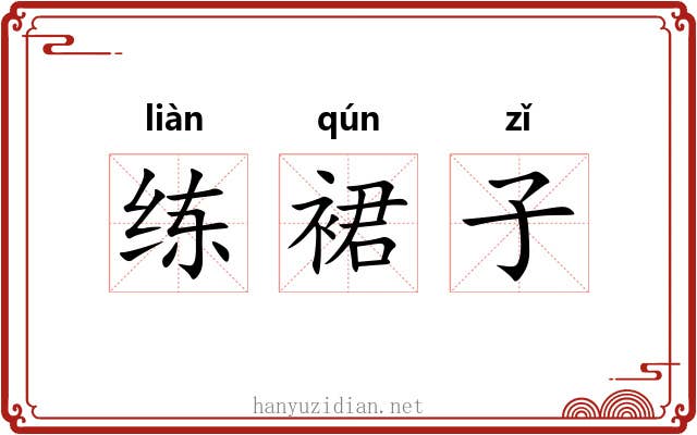练裙子