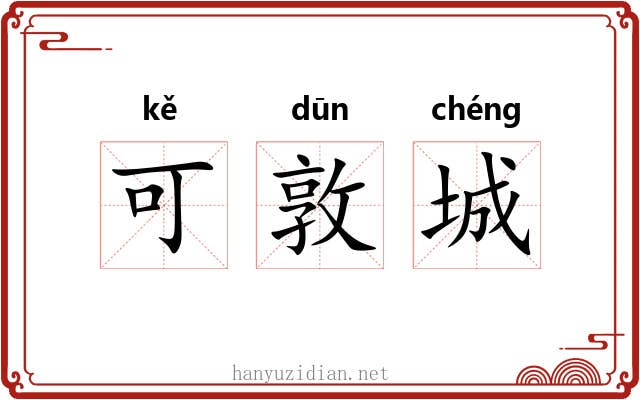 可敦城 可敦城