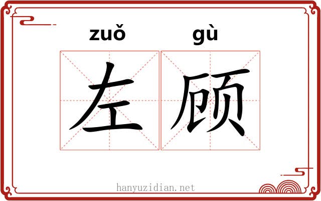 左顾 左顾