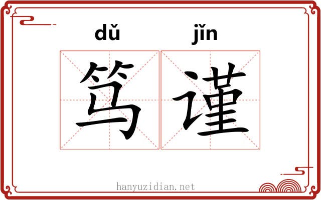 笃谨