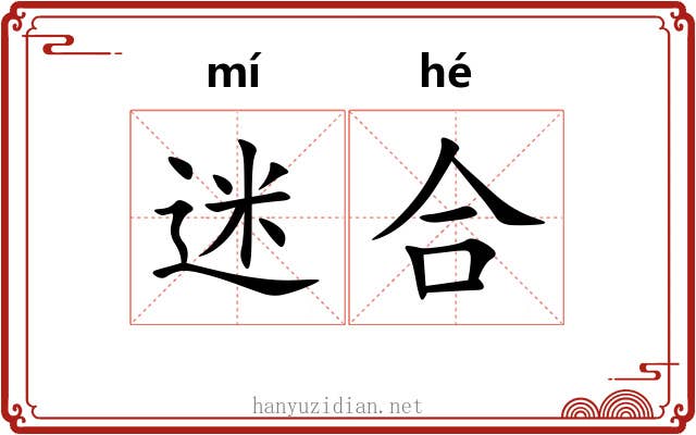迷合 迷合