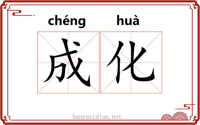 成化 成化
