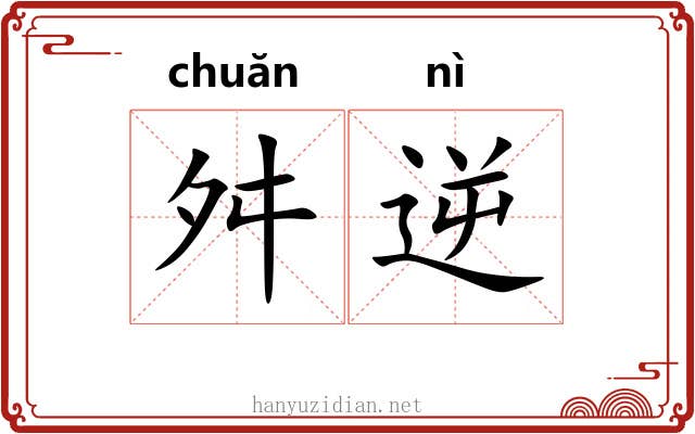 舛逆