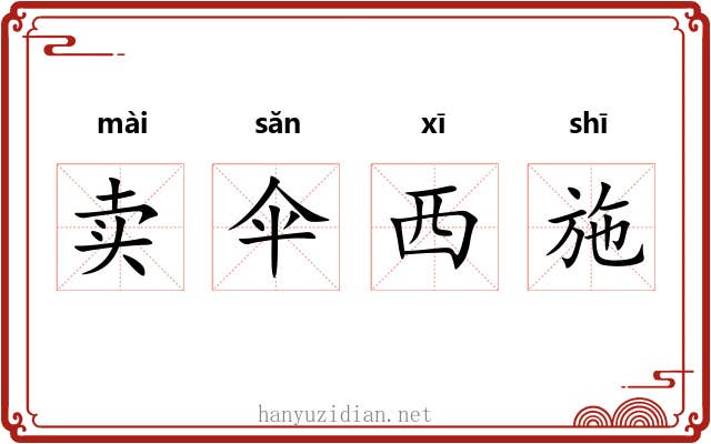 卖伞西施 卖伞西施