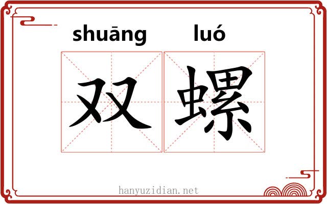 双螺