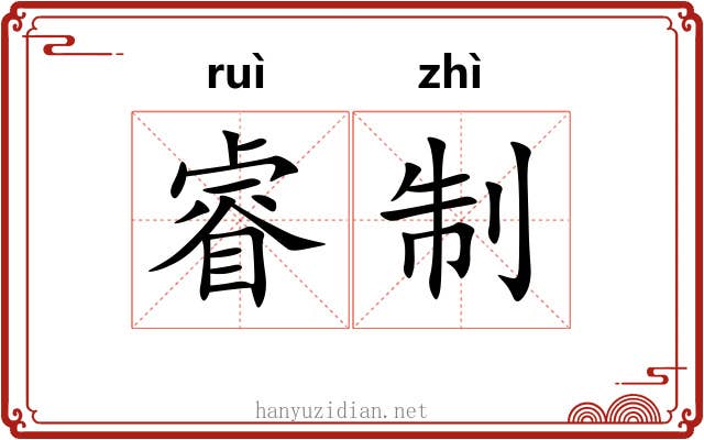 睿制