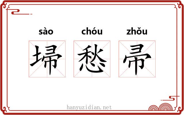 埽愁帚