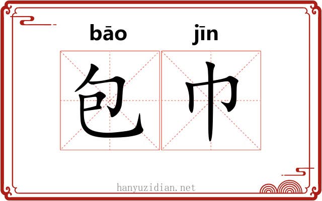 包巾 包巾