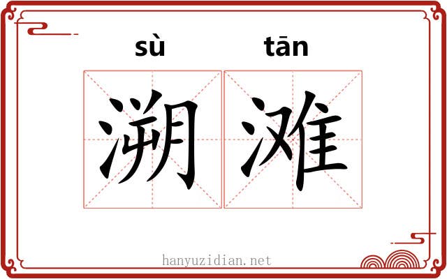 溯滩