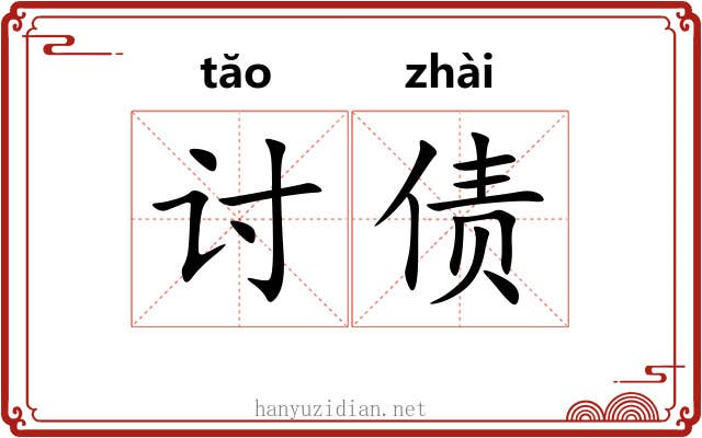讨债