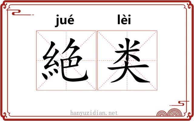 絶类