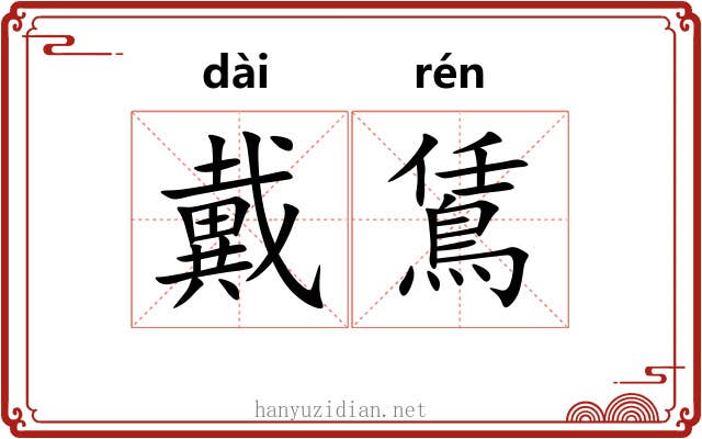 戴鵀