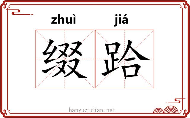 缀跲