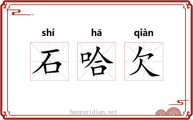 石哈欠 石哈欠