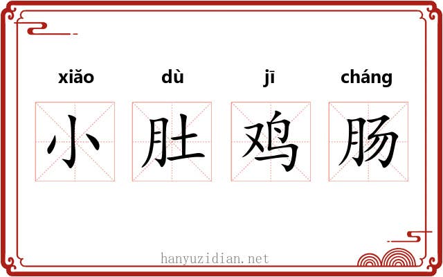 小肚鸡肠