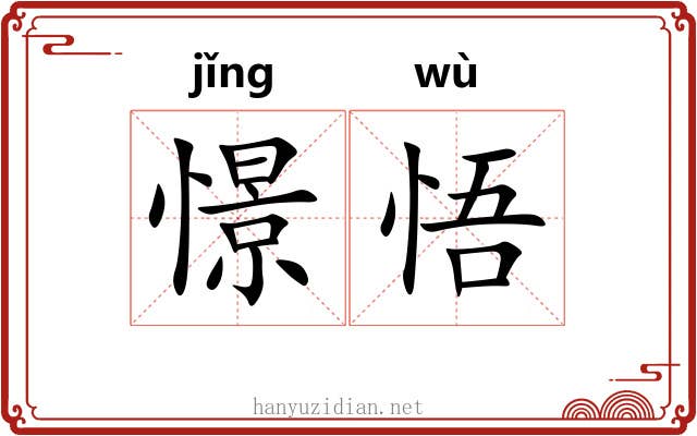 憬悟