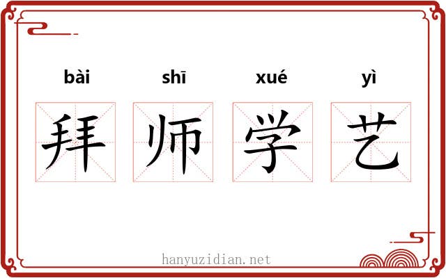 拜师学艺 拜师学艺