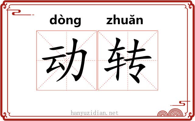 动转 动转