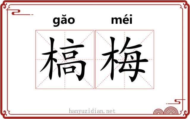 槁梅